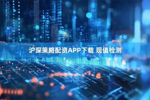 沪深策略配资APP下载 现值检测