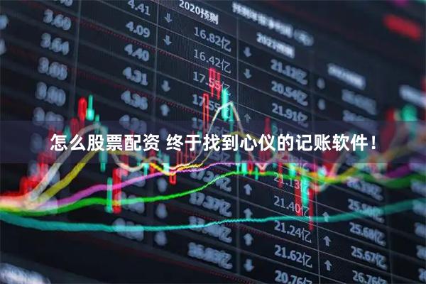 怎么股票配资 终于找到心仪的记账软件！